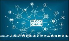 TokenIM与挖矿：哪种更适合你的区块链投资策略？
