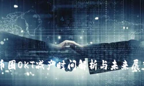 币圈OKT减产时间解析与未来展望
