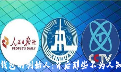 
区块链钱包的创始人：背后那些不为人知的故事