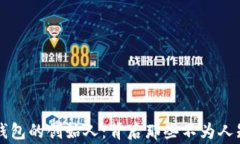 区块链钱包的创始人：背后那些不为人知的故事