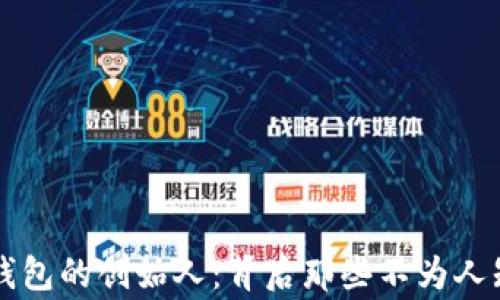 
区块链钱包的创始人：背后那些不为人知的故事