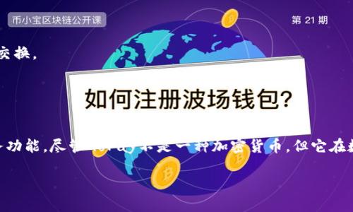 GoPay是一个数字支付和金融科技平台（FinTech），而不是一种加密货币。它最初是由印尼的Go-Jek（一个提供打车、外卖和各种服务的移动应用程序）推出的，旨在为用户提供便捷的在线支付和金融服务。GoPay可以用于以下几个方面：

1. **在线支付**：用户可以在各种在线商店和服务中使用GoPay进行支付，方便快捷。

2. **服务支付**：如Go-Jek应用中的司机费用、外卖、快递等服务费均可通过GoPay支付。

3. **转账和收款**：用户还可以通过GoPay进行小额转账或收款，方便朋友和家人之间的资金交换。

4. **金融服务**：除了支付，GoPay还开始提供一些金融产品，如微型贷款和储蓄服务等。

### 总结
GoPay是一个由移动应用程序Go-Jek支持的支付解决方案，实践了便捷的数字支付和金融服务功能。尽管GoPay不是一种加密货币，但它在数字金融领域的应用却非常广泛。

如果您有更具体的问题或需要更详细的信息，欢迎询问！
