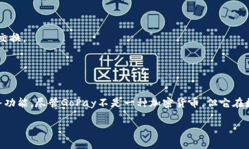 GoPay是一个数字支付和金融科技平台（FinTech），而不是一种加密货币。它最初是由印尼的Go-Jek（一个提供打车、外卖和各种服务的移动应用程序）推出的，旨在为用户提供便捷的在线支付和金融服务。GoPay可以用于以下几个方面：

1. **在线支付**：用户可以在各种在线商店和服务中使用GoPay进行支付，方便快捷。

2. **服务支付**：如Go-Jek应用中的司机费用、外卖、快递等服务费均可通过GoPay支付。

3. **转账和收款**：用户还可以通过GoPay进行小额转账或收款，方便朋友和家人之间的资金交换。

4. **金融服务**：除了支付，GoPay还开始提供一些金融产品，如微型贷款和储蓄服务等。

### 总结
GoPay是一个由移动应用程序Go-Jek支持的支付解决方案，实践了便捷的数字支付和金融服务功能。尽管GoPay不是一种加密货币，但它在数字金融领域的应用却非常广泛。

如果您有更具体的问题或需要更详细的信息，欢迎询问！