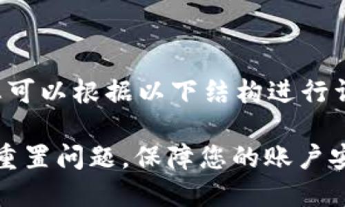 得出一个有吸引力的后，您可以根据以下结构进行详细介绍。以下是一个示例。

轻松解决TokenIM绑定码重置问题，保障您的账户安全