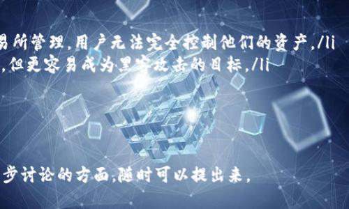 虚拟币钱包是一个用于存储、接收和发送虚拟货币（如比特币、以太坊等数字资产）的数字工具或软件。它通过一对公钥和私钥的机制，帮助用户安全地管理他们的虚拟货币。以下是关于虚拟币钱包的详细介绍，以及可能的相关问题。

虚拟币钱包的基本概念
虚拟币钱包可以是软件程序、在线服务或硬件设备。其主要功能是存储用户的公钥和私钥，其中公钥类似于银行账户号码，用户可以将其分享给他人以接收虚拟币，而私钥则相当于密码，只有拥有私钥的用户才能够控制和使用钱包中的虚拟币。

虚拟币钱包的类型主要包括：热钱包和冷钱包。热钱包是联网的，便于进行频繁交易，但安全性相对较低；冷钱包则是离线存储，安全性高，适合长期保存资产。

虚拟币钱包的工作原理
虚拟币交易的本质是通过区块链技术的去中心化特性进行的。每次交易都需要通过矿工验证并记录在区块链上。钱包的公钥和私钥是在区块链上进行身份验证和交易授权的关键因素。

当用户想要向他人发送虚拟币时，需要使用私钥来签名交易。签名后，交易会广播到网络上，被矿工处理并写入区块链，完成转账。而当用户接收虚拟币时，只需要提供公钥给发件人。

虚拟币钱包的安全性
虽然虚拟币钱包的便利性很高，但安全性也是用户需要特别关注的。黑客攻击、钓鱼网站和其他恶意行为可能导致用户的虚拟币被盗。因此，安全措施至关重要。

用户应选择两步验证、强密码以及定期更新钱包软件等方法来增强安全性。同时，冷钱包（如硬件钱包和纸钱包）是存储大量虚拟币的理想选择，因为它们不连接到互联网，降低了被盗的风险。

虚拟币钱包的类型
根据存储方式的不同，虚拟币钱包可分为以下几种类型：
ul
    listrong软件钱包：/strong这类钱包可以在手机、电脑上安装，使用方便，适用于日常交易。/li
    listrong硬件钱包：/strong这是一种物理设备，安全性高，适合长期存储大量虚拟币。/li
    listrong纸钱包：/strong将私钥和公钥打印在纸上，离线存储；适合非常小心的用户。/li
    listrong在线钱包：/strong通过网页访问，便于管理和交易，但安全性相对较低。/li
/ul

虚拟币钱包的常见问题
以下是一些与虚拟币钱包相关的常见问题及解答：

问题一：我如何选择合适的虚拟币钱包？
选择合适的虚拟币钱包主要考虑以下几个因素：
ul
    listrong安全性：/strong如果你持有大量虚拟币，建议选择硬件钱包或冷钱包，以提高安全性。/li
    listrong使用方便性：/strong如果你频繁交易，可以选择热钱包，这种钱包的使用方便，但需加强安全措施。/li
    listrong支持的币种：/strong确保钱包支持你所持有的虚拟币，以避免转账问题。/li
/ul

此外，还应对钱包的界面、移动端支持和社区口碑进行考量。建议选择一些知名度高且评价良好的钱包。

问题二：虚拟币钱包丢失或被盗后怎么办？
如果你的虚拟币钱包丢失或被盗，第一步是冷静处理，尽量保留相关证据。若是硬件钱包被盗，可迅速通知服务提供商并采取措施。

如果是软件钱包丢失，检查电子邮件和应用程序是否有备份。许多钱包在创建时会提供恢复种子，使用该种子可以恢复钱包中的资产。

确保终端设备提供良好的安全措施，避免未来遭受进一步攻击。如果资金已经被转移，可能很难追回，因为大部分交易是不可逆的。

问题三：如何备份我的虚拟币钱包？
备份虚拟币钱包是确保资产安全的重要步骤，通常包括以下方法：
ul
    listrong私钥备份：/strong定期备份私钥，并将其存储在安全的地方，避免使用网络存储。/li
    listrong助记词备份：/strong许多钱包在创建时生成助记词，记录保管好这个助记词就可以恢复钱包。/li
    listrong设备备份：/strong如果使用软件钱包，可以备份整个应用程序的数据，确保能够恢复交易记录和余额。/li
/ul

定期核对备份的有效性与完整性，确保在需要时能够成功恢复访问。可以考虑将备份存储在不同地点，以防丢失。

问题四：虚拟币钱包和交易所钱包有什么区别？
虚拟币钱包和交易所钱包之间的主要区别体现在控制权和安全性两个方面：
ul
    listrong控制权：/strong用户虚拟币钱包的私钥存储在用户手中，而交易所钱包的私钥由交易所管理，用户无法完全控制他们的资产。/li
    listrong安全性：/strong自我管理的钱包除非有漏洞，否则相对安全，而交易所钱包虽然方便，但更容易成为黑客攻击的目标。/li
/ul

一般来说，如果是长期持有资产，建议使用个人钱包；而对于日常交易，交易所钱包则会更加便捷。

以上内容为关于虚拟币钱包的全面介绍，以及几个相关问题的详细解析。若有其他问题或需要进一步讨论的方面，随时可以提出来。