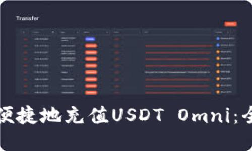 如何安全便捷地充值USDT Omni：全方位指南