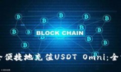 如何安全便捷地充值USDT Omni：全方位指南
