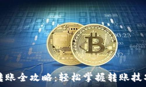   
个人虚拟币钱包转账全攻略：轻松掌握转账技巧与安全注意事项