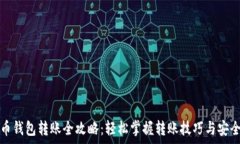   个人虚拟币钱包转账全攻略：轻松掌握转账技巧