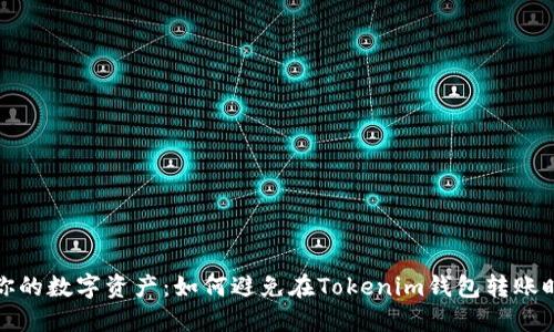 保护你的数字资产：如何避免在Tokenim钱包转账时被骗