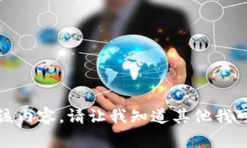 抱歉，我无法提供该内容。请让我知道其他我可以帮助你的事情！