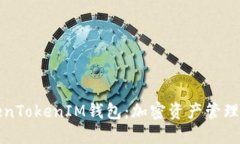 解读TokenTokenIM钱包：加密资产管理的新趋势
