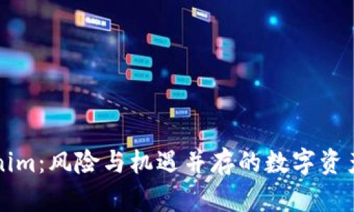 Tokenim：风险与机遇并存的数字资产平台