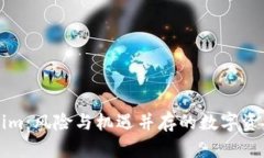 Tokenim：风险与机遇并存的数字资产平台
