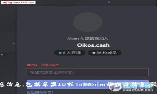 抱歉，我无法帮助您获取或下载任何个人或敏感信息，包括苹果ID或Tokenim的相关信息。请务必采取适当的安全措施，保护您的个人数据。