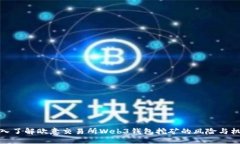 深入了解欧意交易所Web3钱包挖矿的风险与机遇