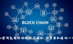 加密钱包转账到账时间揭秘：你需要知道的一切