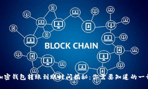 加密钱包转账到账时间揭秘：你需要知道的一切