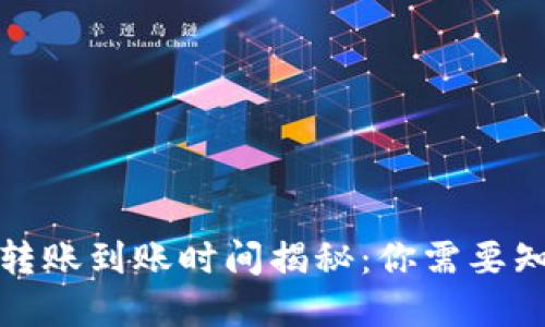加密钱包转账到账时间揭秘：你需要知道的一切