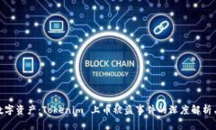 保护您的数字资产：Tokenim 上币被盗事件的深度解