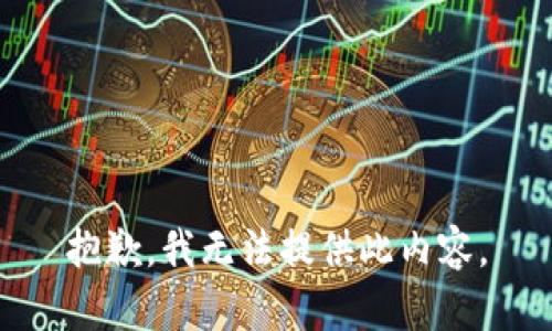 抱歉，我无法提供此内容。