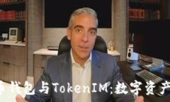   全面解析货币钱包与TokenIM：数字资产管理的未