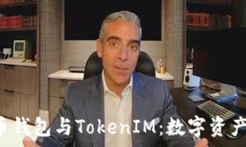   
全面解析货币钱包与TokenIM：数字资产管理的未来。
