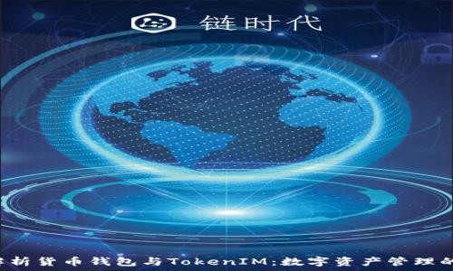   
全面解析货币钱包与TokenIM：数字资产管理的未来。