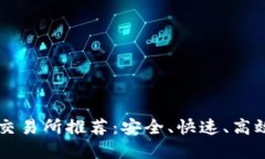 十大数字币交易所推荐：安全、快速、高效的投