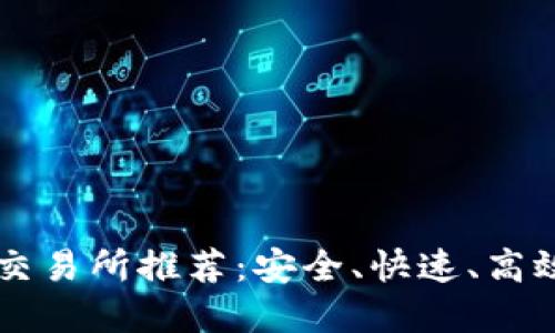 十大数字币交易所推荐：安全、快速、高效的投资平台