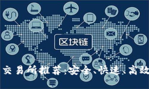 十大数字币交易所推荐：安全、快速、高效的投资平台