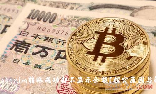 ### Tokenim转账成功却不显示余额？探究原因与解决方案