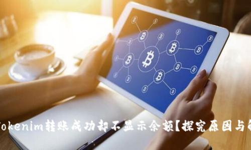 ### Tokenim转账成功却不显示余额？探究原因与解决方案