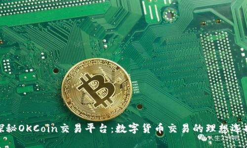 探秘OKCoin交易平台：数字货币交易的理想选择
