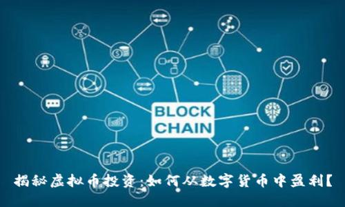揭秘虚拟币投资：如何从数字货币中盈利？