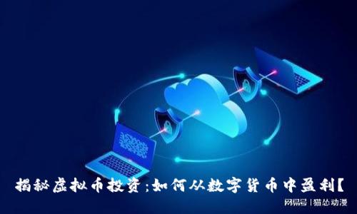 揭秘虚拟币投资：如何从数字货币中盈利？