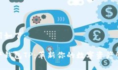 和关键词如下：数字资产钱包TP：革新你的数字资