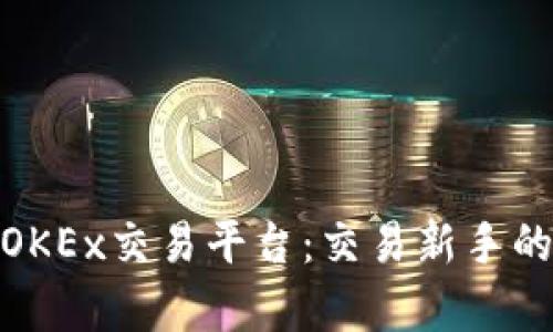 全面解析OKEx交易平台：交易新手的理想之选