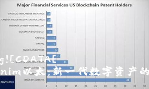 bachuang![CDATA[
探索Tokenim以太：新一代数字资产的未来之路
