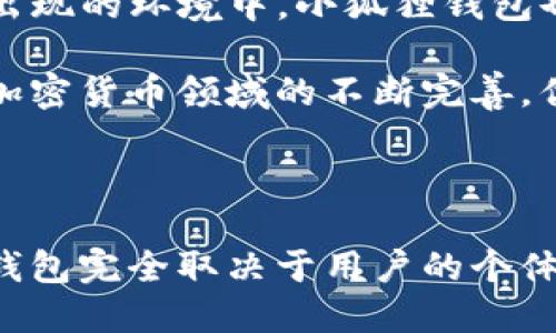   Tokenim钱包与小狐狸钱包：你需要知道的一切 / 

 guanjianci Tokenim钱包, 小狐狸钱包, 加密货币钱包 /guanjianci 

### 引言

在加密货币的世界中，钱包的选择对于用户的安全和资产管理至关重要。有许多不同类型的加密货币钱包，它们各自有不同的功能和特点。在这篇文章中，我们将深入探讨Tokenim钱包和小狐狸钱包（MetaMask），并分析它们之间的区别与联系，帮助用户在选择适合自己需求的钱包时做出更明智的决策。

### Tokenim钱包概述

Tokenim是一个相对新兴的加密货币钱包，旨在为用户提供安全、易于使用的数字资产管理体验。Tokenim钱包支持多种加密货币，使得用户可以在一个平台上管理多个资产。

#### 特点与优势

1. **多资产支持**：Tokenim钱包支持众多主流加密货币，包括比特币、以太坊和其他ERC-20代币。用户可以通过一个钱包管理多个数字资产。

2. **用户友好界面**：Tokenim钱包设计简洁，让用户容易上手。即使是新手用户也能在短时间内熟悉其操作流程。

3. **安全性**：Tokenim钱包采用多重签名技术和高级加密算法，确保用户的资产和私人信息不受黑客攻击。

4. **移动端支持**：Tokenim钱包拥有移动应用程序，使得用户可以随时随地管理自己的资产，提高了使用的便捷性。

### 小狐狸钱包概述

小狐狸钱包（MetaMask）是当前最流行的以太坊钱包之一，广泛应用于去中心化金融（DeFi）和非同质化代币（NFT）交易中。它不仅支持以太坊及ERC-20代币，还提供浏览器扩展功能，让用户能够轻松与去中心化应用（DApp）进行交互。

#### 特点与优势

1. **以太坊生态**：小狐狸钱包专注于以太坊及其生态系统，用户能够轻松访问各种DeFi平台和DApp。

2. **浏览器扩展**：小狐狸钱包提供浏览器扩展功能，用户可以便捷地在浏览器中直接与DApp连接，提高了交互效率。

3. **社区支持**：作为一个广泛使用的钱包，小狐狸钱包拥有庞大的用户社区和丰富的在线资源，方便用户获取支持和信息。

4. **安全功能**：小狐狸钱包支持多重身份验证功能，为用户提供额外的安全保障。

### Tokenim钱包与小狐狸钱包的区别

虽然Tokenim钱包和小狐狸钱包在加密资产管理方面有相似之处，但它们在设计理念、功能和目标用户群体上有明显的区别。

#### 1. 目标用户

Tokenim钱包更注重普通用户，尤其是那些希望简单管理多种资产的新手。而小狐狸钱包则定位于希望深入参与以太坊生态的高级用户，包括DeFi投资者和NFT收藏者。

#### 2. 功能设置

Tokenim钱包提供简单的资产管理功能，而小狐狸钱包则突出其与DApp的无缝连接，使用户能够便捷地参与各种去中心化金融活动。

#### 3. 安全措施

尽管两者都重视安全性，Tokenim可能在非以太坊资产的多签名管理上做得更好，而小狐狸钱包则在以太坊网络中通过去中心化的方式提供了更多互动机会。

#### 4. 用户界面

Tokenim钱包的界面设计偏向于直观和简洁，适合新手。而小狐狸钱包专注于提供丰富的功能，界面相对复杂，适合更有经验的用户。

### 相关问题探讨

以下是关于Tokenim钱包和小狐狸钱包的一些常见问题，我们将分别进行详细讨论。

#### 问题一：Tokenim钱包的使用难度如何？

Tokenim钱包的设计初衷是为用户提供一个简单易用的界面，因此其注册、设置和使用过程都非常直观。新用户可以通过简单的步骤快速创建钱包，并导入或添加不同的数字资产。Tokenim的界面、图标和功能模块都经过精心设计，以确保用户在新手阶段不会感到困惑。

在使用过程中，用户只需选择要管理的加密货币，输入相应的信息即可进行发送或接收。而对于新手用户，Tokenim还提供了丰富的帮助文档和常见问题解答，确保用户能够快速解答疑惑。这种友好的设计让Tokenim钱包在新手市场中占据了一席之地。

此外，Tokenim钱包的移动应用程序为用户提供了随时随地管理资产的便利，用户可以在任何地方进行交易和资产查看，使得面对面的教导和学习过程更加轻松。因此，如果你是一个初学加密货币的新手，Tokenim钱包无疑是一个很好的选择。

#### 问题二：小狐狸钱包的安全性如何保障？

小狐狸钱包作为以太坊生态中最受欢迎的钱包之一，其安全性受到用户和专家的广泛关注。小狐狸钱包采取了多项安全措施来保护用户的资产和隐私。钱包的私钥存储在用户的设备上，这意味着用户始终拥有自己的私钥，不会被服务器或第三方控制，具备较高的安全性。

除了私钥存储安全外，小狐狸钱包还提供了多重身份验证的选项，用户可以启用额外的安全措施，确保帐户不易被黑客攻击。此外，小狐狸钱包还采用了多层加密算法，对用户的数据进行保护。即便黑客攻击，用户的敏感信息也会得到充分的加密，难以被盗取。

用户还被强烈建议定期更新钱包软件，以确保使用最新的安全补丁。小狐狸钱包的开发团队会不断推出新的功能和安全修复，这有助于保护用户免受新出现的安全威胁。综上所述，小狐狸钱包在安全性方面采取了积极有效的措施，为用户提供了相对安全可靠的环境。

#### 问题三：如何选择适合自己的加密钱包？

选择合适的加密钱包对于用户的资产安全和管理至关重要。首先，用户应根据自己的需求和使用习惯来选择钱包。比如，如果你是一个新手，并且希望管理多种不同的加密货币，Tokenim钱包可能是一个理想的选择。它的界面简单友好，支持多资产管理，便于用户进行基础操作。

相对而言，如果你是一位经验丰富的用户，尤其是希望深入参与以太坊生态和DeFi项目，那么小狐狸钱包将更符合你的需求。小狐狸提供浏览器扩展功能，方便用户直接与DApp进行交互，并且能够轻松参与DeFi和NFT交易。

其次，用户还应该考虑钱包的安全性。无论你选择哪种钱包，都要确保其安全性和私钥存储方式。此外，用户还需要定期检查和更新钱包软件，以防范潜在的安全威胁。

另外，社区支持和用户反馈也是选择钱包的重要参考指标。通过查阅用户的体验和评价，能够帮助你更清楚地了解不同钱包的优缺点，从而做出更为周全的选择。总之，选择合适的加密钱包需要综合考虑多个因素，以确保自己的资产安全和管理的便捷性。

#### 问题四：Tokenim和小狐狸钱包的未来发展前景如何？

从市场趋势来看，加密货币钱包的需求在不断增长，这为Tokenim和小狐狸钱包提供了广阔的发展空间。随着越来越多的人开始接触加密货币，钱包市场也将不断扩展，用户对安全性、便利性和功能性方面的需求持续提高。

Tokenim钱包作为新兴的加密钱包，在用户友好性和多资产支持方面具备了较好的基础。未来，如果能够持续推出新的功能和不断改进用户体验，将有潜力在竞争激烈的市场中占据一席之地。同时，随着用户对安全性要求的提高，Tokenim也需加强其安全措施，以确保用户的资产安全。

小狐狸钱包一直以来在以太坊社区中保持领先地位，其与DApp的无缝连接和丰富的功能使得它成为许多用户的首选。然而，在市场竞争加剧和新技术出现的环境中，小狐狸钱包也需要不断创新和改进，以满足用户日益多元化的需求。尤其是在与Layer 2、跨链技术的结合方面，小狐狸钱包需要有所突破，以便适应新的市场趋势。

总的来说，Tokenim和小狐狸钱包都具有良好的市场潜力，但未来的发展仍需依赖于它们在产品质量、用户体验和安全性方面的不断创新与改进。随着加密货币领域的不断完善，优秀的钱包，将在这个生态中扮演更加重要的角色。

### 总结

在选择加密钱包时，用户应充分考虑自己的需求和期望。Tokenim钱包和小狐狸钱包作为市场上两种流行的钱包，各有其独特的优势和特点。选择哪个钱包完全取决于用户的个体需求，明智的选择将帮助用户更好地管理他们的数字资产。