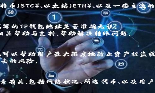 在加密货币交易中，特别是涉及到不同钱包之间的转账时，手续费是一个非常重要的因素。关于“tokenim钱包转到tp钱包要手续费吗”，我们可以从几个方面来探讨这个问题，包括转账过程、手续费的构成、以及如何转账费用等。

转账过程概述
在进行任何加密货币的转账时，用户首先需要确保自己拥有足够的余额，并且了解目标钱包的地址是否正确。Tokenim钱包和TP钱包都支持某些加密货币的存取、交易和交换，这意味着用户可以在这两个钱包之间进行资金的转移。
在实际的转账过程中，用户通常会在Tokenim钱包中选择“转账”选项，输入TP钱包地址、选择转账金额，并确认交易。在这一环节，有可能会涉及到一定的手续费，这通常是由于网络交易的需要，尤其是在区块链技术上，矿工需要通过手续费来激励他们处理和验证交易。

手续费的构成
手续费的构成主要包括两部分：矿工费和服务费。矿工费通常是支付给处理该交易的矿工，而服务费则是平台本身收取的费用。
1. 矿工费：在区块链上进行交易时, 由于没有中央机构来处理这些事务，矿工们会对交易进行验证，这个过程是有成本的。因此，用户需要支付一定比例的手续费来吸引矿工处理他们的交易。手续费的高低通常与网络的拥堵程度有关，当网络交易量增加时，矿工费也会相应上涨。
2. 服务费：某些钱包和交易所可能会收取额外的服务费，作为他们提供服务的一部分。这笔费用可能是固定的，也可能是根据转账金额的比例收取。用户在使用Tokenim钱包转账到TP钱包时，应该在确认交易前仔细查看相关的费用说明，以避免意外的支出。

如何手续费
如果用户希望减少转账时的手续费，可以采取一些策略来这一过程。
1. 选择合适的转账时机：观察网络的交易高峰时段，尽量选择在较为冷清的时候进行转账，这样能够享受到较低的手续费。
2. 使用低费用的代币：某些数字货币在转账时的手续费相对较低，例如一些基于其他区块链平台的代币。在选择转账的代币时，可以进行比较，选择手续费较低的选项。
3. 尝试分批转账：如果需要大额转账，可以考虑分批进行转账，每次转账的金额较小，减少高矿工费对整体成本的影响。

可能相关的问题

h41. 如何查看Tokenim钱包和TP钱包的手续费结构？/h4
在进行任何转账之前，了解钱包的手续费结构是非常重要的。通常，这些信息可以在钱包的官方网站或在应用内找到。用户可以登录Tokenim钱包的官方网站，查看相关的费用政策，包括转账手续费、提现手续费等。同样，TP钱包也提供相应的费用说明。
此外，很多钱包都会在用户进行转账时显示预计的手续费，这通常是一个参考值。用户在确认转账前，可以根据这个值进行决定是否进行交易。

h42. Tokenim和TP钱包支持哪些数字货币？/h4
Tokenim和TP钱包的支持货币种类各有不同。在使用这两个钱包之前，用户最好查阅它们支持的数字货币列表。Tokenim钱包通常会支持包括比特币（BTC）、以太坊（ETH）、以及一些主流的山寨币。与此同时，TP钱包也可能会支持一系列的ERC-20代币。在转账之前，确保钱包之间支持相同的货币，以避免转账失败或资金损失的风险。

h43. 如果转账失败，如何处理？/h4
转账失败可能由多种原因引起，包括网络拥堵、错误的地址、余额不足等。首先，用户需要检查自己的Tokenim钱包中是否有足够的余额，以及所填写的TP钱包地址是否准确无误。
如果确认无误但仍然失败，用户可以联系Tokenim或TP钱包的客户支持团队，询问转账失败原因。大多数钱包都会有客户服务，能够为用户提供相关帮助与支持，帮助解决转账问题。

h44. 如何保护加密货币资产安全？/h4
保护加密货币资产的安全至关重要，用户可以采取一些有效的安全措施，例如，使用强密码、启用双重身份验证（2FA）、定期备份钱包等。这些措施可以帮助用户最大限度地防止资产被盗或丢失。
此外，用户还应该定期检查自己的钱包交易记录，对于任何可疑活动及时采取行动。同时，尽量避免在公共网络下进行资产操作，以减少被黑客攻击的风险。

总结
在讨论Tokenim钱包转到TP钱包时的手续费问题时，我们了解到手续费的构成、策略，以及相关常见问题等。从根本上说，手续费的高低与诸多因素有关，包括网络状况、所选代币、以及用户自身的操作习惯。加强对手续费的了解，能够帮助用户在进行加密货币转账时更加高效与经济地管理自己的数字资产。