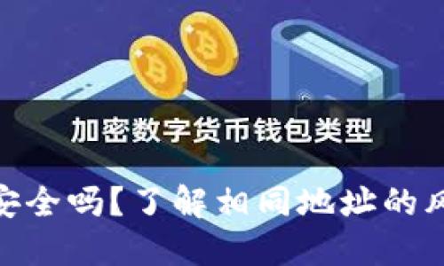 加密钱包地址安全吗？了解相同地址的风险与防范措施