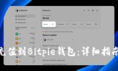 如何将Tokenim充值到Bitpie钱包：详细指南与常见问