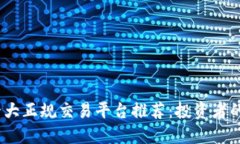 2023年十大正规交易平台推荐：投资者的最佳选择