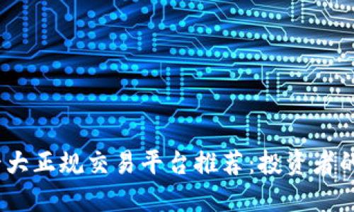 2023年十大正规交易平台推荐：投资者的最佳选择