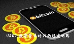  USDT：数字货币时代的稳定之选