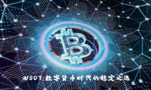  USDT：数字货币时代的稳定之选