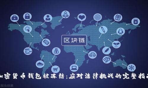 加密货币钱包被冻结：应对法律挑战的完整指南