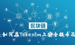 全面解析：如何在Tokenim上安全提币及密钥管理