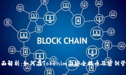 全面解析：如何在Tokenim上安全提币及密钥管理